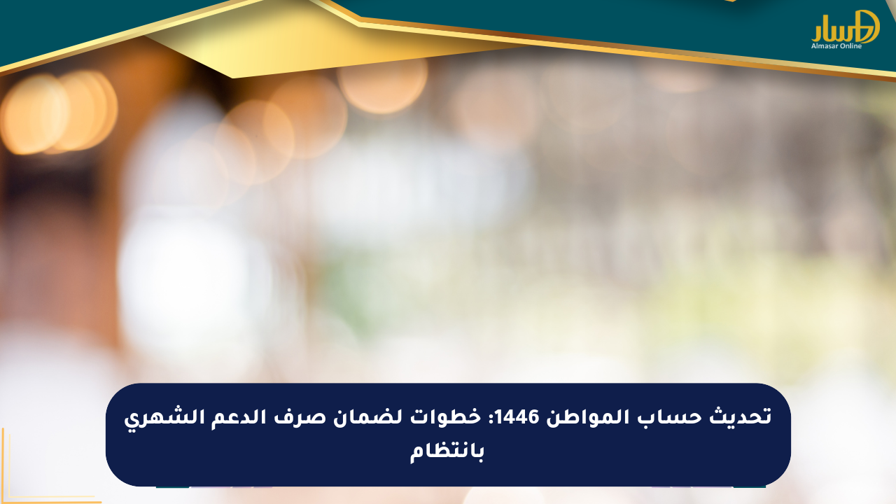 تحديث حساب المواطن 1446: خطوات لضمان صرف الدعم الشهري بانتظام